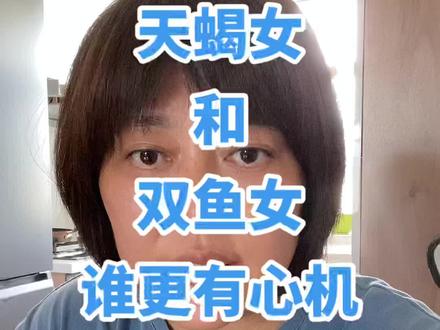 天蝎女和双鱼女谁更有心机