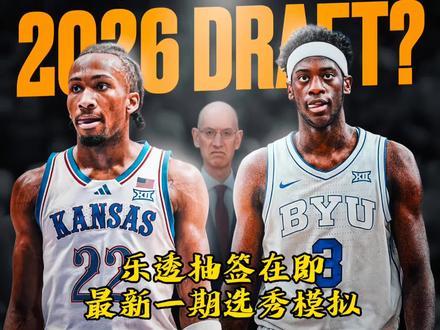 NBA选秀抽签在即,美媒公布了最新一期的选秀模拟,是否符合你心中预想?#2026NBA选秀 #aj迪班萨 #达伦皮特森