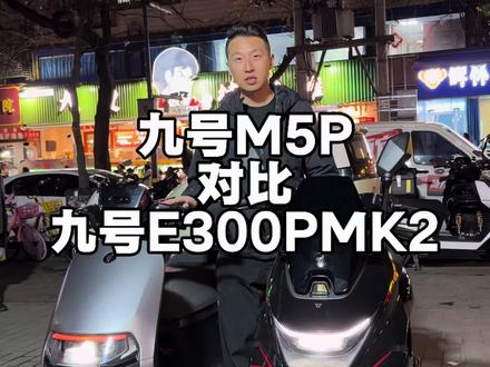 九号M5P对比九号E300PMK2你会选哪台?#九号电动 #九号M5P #电摩 #电摩文化