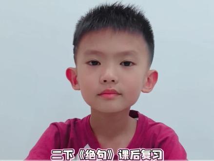 二下语文《绝句》课后复习#二下语文#绝句 #课后复习 #古诗 #古诗词鉴赏