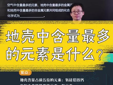 地壳中含量最多的元素是什么 #初中化学 #元素 #学浪计划 #化学式