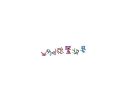 分享word设置行号!#word #sci论文 #科研技巧 #研究生
