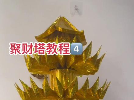 【聚财塔】教程4⃣️#简单易学的折纸教程 #爱手工爱生活 #我的手工作品