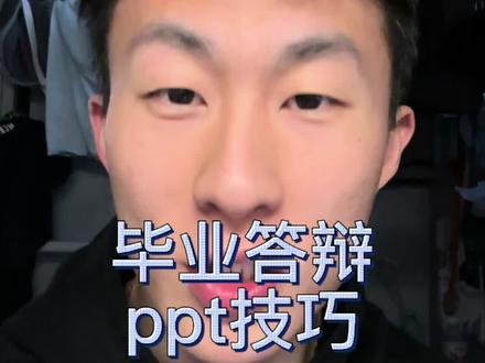 毕业论文答辩ppt焚决他来了!#豆包app