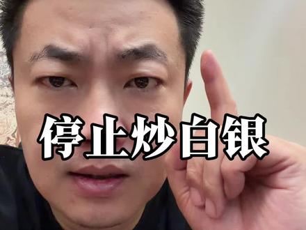 白银价格高位 普通人请停止跟风白银。#白银 #黄金 #段成