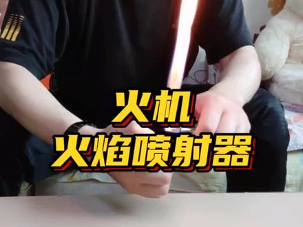 据说把火机改造一下就可以做成增强型火焰喷射器#新奇好物 #火焰喷射