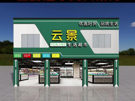 生鲜超市门头设计#生鲜超市门头设计 #超市门头设计 #超市门头设计效果图 #生活超市门头设计 #创意门头设计 #门头招牌 #门头设计 #店面设计 #求上热门 #门头招牌设计 #网红门头