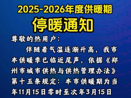2025-2026年度供暖期停暖通知#暖气 #供暖 #热力公司 #停暖