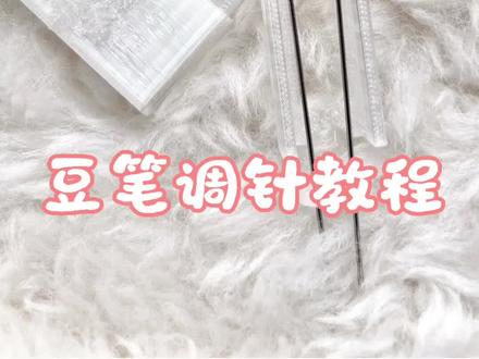 拼豆笔调针教程#拼豆笔 #拼豆 #拼豆工具 #豆笔调针