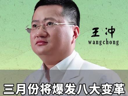 三月份将爆发八大变革,王冲这几句话认真听! #商业思维 #商业模式 #做生意