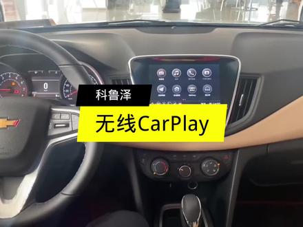 科鲁泽无线CarPlay功能教程来啦~@雪佛兰 #用车知识 #用车技巧 #春节的节点 #雪佛兰虎年大吉
