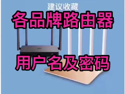 你使用的路由器这是肯定有。记下用户名和密码,方便使用。@抖音小助手 @企业号小助手 #路由器