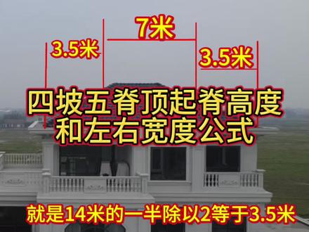 屋顶怎么做四坡屋脊公式在这儿自己领#屋顶 #农村自建房 #常德农村自建房