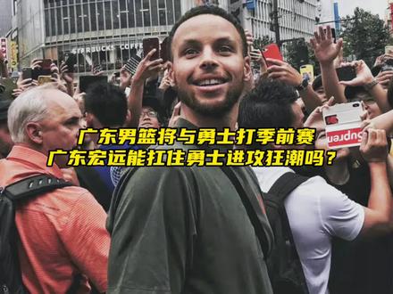 “梦幻联动!勇士即将与广东男篮打季前赛,这场比赛的排面不亚于NBA总决赛!你觉得广东男篮能扛住勇士的进攻狂潮吗?”#库里 #勇士 #广东宏远 #勇士邀广东男篮打热身赛 #篮球