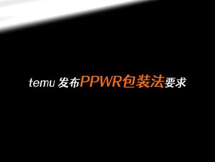 temu发布ppwr包装法要求这波居然当人了!#temu #ppwr包装法 #欧盟ppwr #temu商家现状 #temu运营