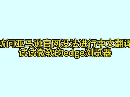 亚马逊电商运营用谷歌浏览器没办法中文翻译,试试微软的edge浏览器