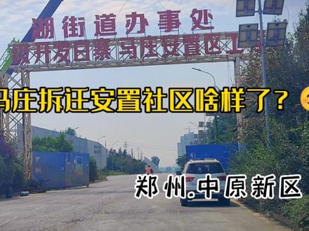 老家.马庄拆迁安置社区啥样了?😇,假期带二老到西郊看拆迁房