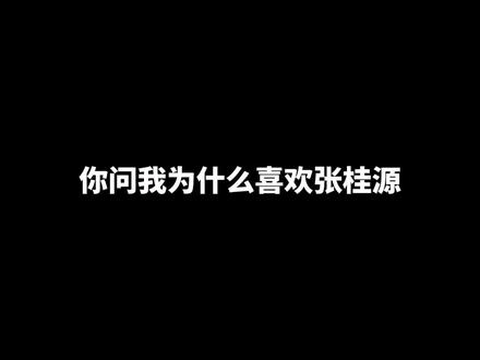 《我说》2.0 因为我是慕强批而他是卷b
#张桂源