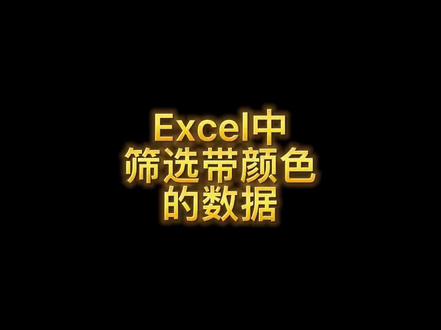 Excel中怎样快速筛选带颜色的数据
#excel #office办公技巧 #ppt