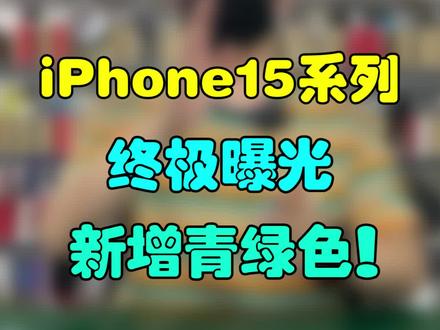 终极曝光,iPhone15新增青绿色!安卓超越苹果难如登天!#手机 #游戏 #学生党