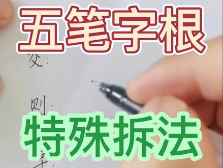 五笔输入法中,特殊字的拆法,草五笔如何拆#我要上热门 #教育 #五笔输入法 #学五笔 #五笔打字