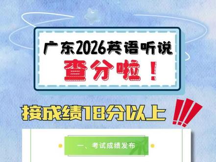 📌广东2026高考英语听说成绩今日15:00正式发布!
计分规则:卷面分(满分60)÷3,四舍五入取整数,最终计入高考英语总分。
每一分努力都不会被辜负,愿所有广东高三学子:
查分看到的是满意的分数,拿到的是理想的成绩,奔赴的是光明的未来!
18分+,接稳了!
#广东高考 #高考英语听说 #高三加油 #查分日#高考