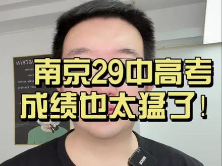 南京29中高考成绩也太猛了! #南京物理 #高中物理 #高一物理 #南京高中 #江苏物理