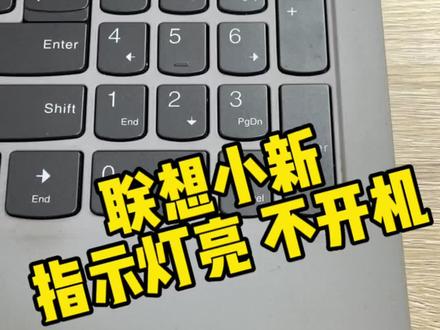 #创作灵感 联想小新系列笔记本电脑无法开机,指示灯能亮黑屏没反应 !不负信任给这位同学直接解决问题#联想小新 #笔记本维修 #电脑 #无法开机