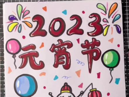 ㊗️大家元宵节快乐,元宵节主题画#简笔画 #亲子简笔画 #儿童简笔画 #简笔画教程 @DOU+上热门 @DOU+小助手 #我要上热门