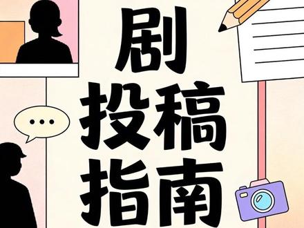 《漫剧投稿指南》五:一本合格的漫剧剧本的开篇内容应该包括哪些要素?#漫剧