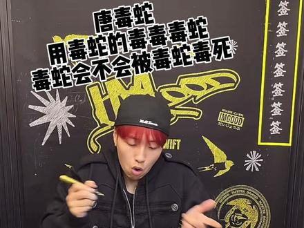 看的好好的给我吓一跳…突然开始放唐毒蛇#唐毒蛇 #吴嘉轩 #rapeter #bsh1 @Rapeter吴嘉轩