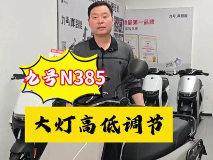 九号N385C大灯调节👍
#九号电动车 #九号使用小技巧 #九号大灯调节 #九号让出行更奇妙