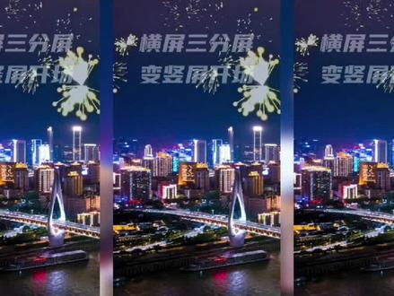 剪映教程/三连屏变竖屏开场#剪映教程 #剪映教学 #剪映 #剪映教学 #手机剪辑 #三连屏制作 #三连屏教程