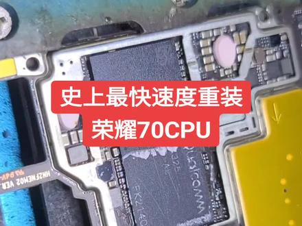 荣耀70骁龙778GCPU虚焊,8分钟重装完毕。全程无快进无剪辑。#技术活一般人来不了 #这就叫专业