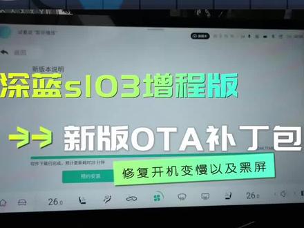 深蓝sl03增程版,新版ota补丁包,解决开机缓慢以及黑屏 #深蓝sl03增程版 #新能源汽车#创作灵感 @抖音小助手 @抖音小程序 @创作灵感小助手 @抖音创作者中心 @长安深蓝