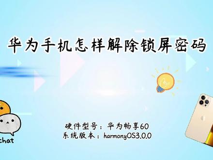 华为手机怎样解除锁屏密码