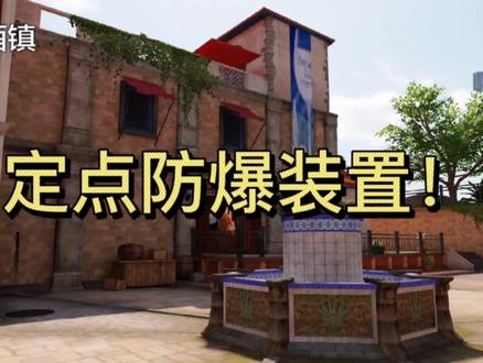 滨海酒镇的防爆使用点位!专克定点雷! #游戏日常 #细节教学