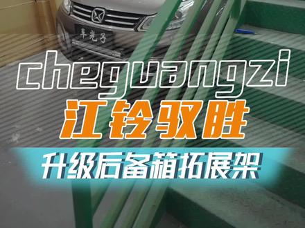 江铃驭胜装了车床魔盒后备箱不够用?试试我们这款拓展架的完美组合!#江铃驭胜 #江铃驭胜改装 #后备箱拓展架 #后备箱改装 #车光子