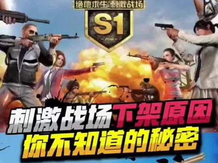 刺激战场下架的真正原因 #和平精英#老奶奶解说