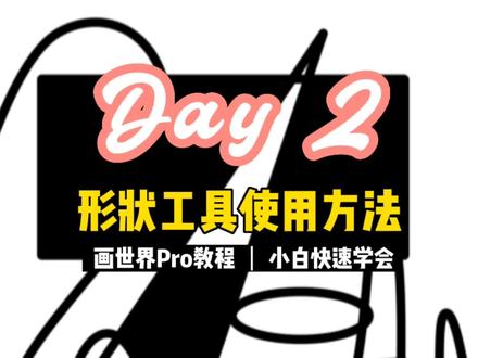 画世界Pro教程『形状工具使用方法』Day2 #教程 #日常瞎画 #画世界pro