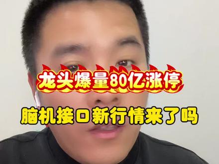 龙头爆量80亿涨停,脑机接口新行情来了?#股票 #A股 #交易 #股民