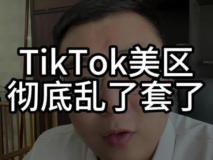 TikTok美区彻底乱了套了#TikTok #跨境电商 #tk老杨 #老杨tk #干货分享