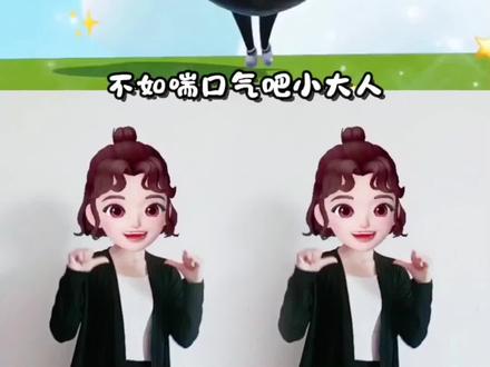 诡秘失恋了就这样安慰她 不如喘口气吧小大人真心很贵贵贵不要什么都往心里去 没心没肺才能活得不累 不如喘口气吧小大人简单好学的手势舞#手势舞 #不如喘口气吧小大人 #简单易学