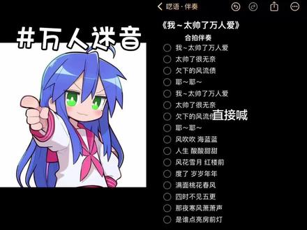 我太帅了万人爱 ( ̀⌄ ́)
#我太帅了万人爱 #御姐音教程 #辣条音 #翻唱