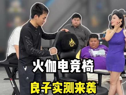 火伽电竞椅,良子实测来袭 #薛大兵 #火伽 #电竞椅 #良子