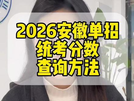 2026年安徽单招统考成绩查询#安徽单招#单招#成绩查询#升学规划#志愿填报