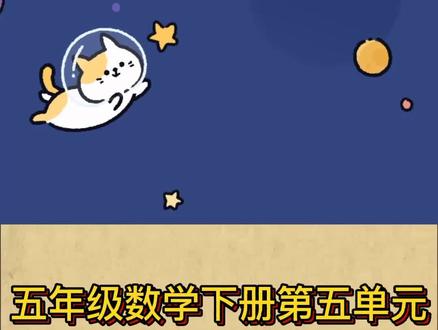 五年级数学下册第五单元图形的旋转与运动#企业v计划 #抖音热门 #dou热门