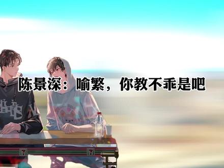 陈景深:喻繁,你教不乖是吧#广播剧#声优都是怪物