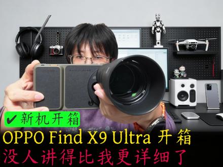 OPPO Find X9 Ultra开箱,没人讲的比我更详细 #OPPO Find X9 Ultra##数码科技 #国产手机 #内容过于真实 #差评帝开箱