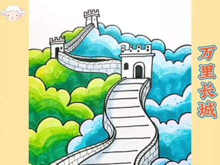 #创作灵感 五一假期第一站---长城#画画 #绘画 #一起学画画 #创意美术 #五一劳动节 #少儿美术 @DOU+小助手 @抖音小助手 #创意画 #长城